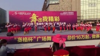 芜湖“赛格杯”全民广场舞大赛—马年骑大马