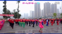 （124）红乔开心广场舞第一届联谊活动集体舞开心每一天