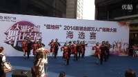 “信地杯”合肥广场舞大赛作品―三步踩《火恋》