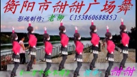 1衡阳市三塘人民广场舞—126甜甜·一万个舍不得