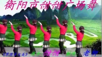 1衡阳市三塘人民广场舞—123甜甜·草原多么美