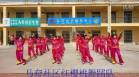 马夼社区红樱桃舞蹈队，对花广场舞,快乐舞步，动动广场舞