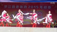 罗江广场舞旋灵舞蹈队排舞展示-吉祥如意