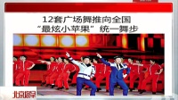 12套广场舞推向全国  “最炫小苹果”统一舞步 北京您早 150324