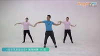 体育总局12套广场舞作品讲解和示范《站在草原望北京》健身操舞示范