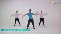 体育总局12套广场健身舞《站在草原望北京》示范