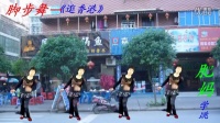 1衡阳市三塘人民广场舞—91肥妈·(脚步舞)太阳出来照四方