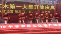 大城县红木家具开集庆典演出（阜草摩配园区美丽人生健身队）向上攀爬广场舞