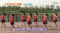 北京加州广场舞 《飞去的蝴蝶》 编舞：宁宁 （转载）