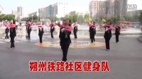 太太乐广场舞（朔州铁路社区健身队）
