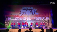 2015美好安徽舞起来-广德县流洞姐妹舞蹈队《 丫山迷歌》广场舞