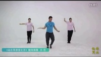 8《站在草原望北京》国家体育总局、文化部推出12套广场舞健康操示范_超清8