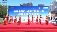 健康中国行-全国广场舞大赛北京云雀舞蹈队《神奇》