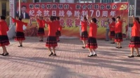 纪念抗日战争胜利70周年 榆树台镇 新合村广场舞