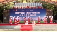 健康中国行-全国广场舞大赛北京飞燕舞蹈队《听一听》