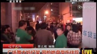 辽宁沈阳：广场舞大妈打架 因抢地盘受伤住院 都市热线 151003