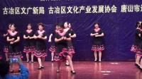 舞动老龄全国老龄广场舞大赛唐山赛区复赛之一