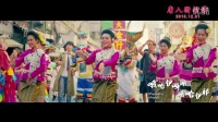 《萨瓦迪卡》曝光南征北战主唱MV “唐探家族”共跳广场舞趣味横生