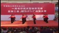 晋城银行泽州巴公支行第二届“舞动晋行”广场舞大赛