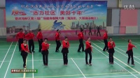 健身舞-《浪漫的草原》滨海新区第三届广场舞操大赛