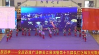 欢跃四季--全国百姓广场舞吴江展演--【中国喜事】--天津市群众艺术馆群星舞蹈团