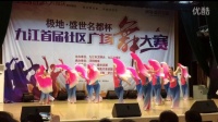 炫舞南山舞蹈队九江市首届社区广场舞大赛半决赛参赛曲目 一湖清水