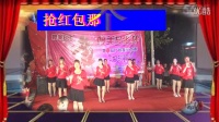 新概念广场舞；【抢红包】字幕；窑庄舞蹈队