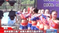 贵州省第三届广场舞大赛在六盘水举行 贵州新闻联播 160827
