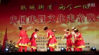 2016.9.26青田广场舞平演舞蹈队在鹤城街道庆国庆晚会上的《雪山姑娘》
