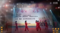 2016年上饶市第五届广场舞比赛—中国范（德兴市）