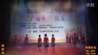2016年上饶市第五届广场舞比赛—卓玛央金（余干县）