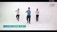 王广成《中国美》健身操舞讲解 体育总局12套广场舞作品讲解和示范_标清