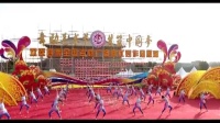 “欢跃四季”全国百姓广场舞优秀作品展演视频