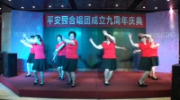 南阳平安园合唱团成立九周年庆典演出节目广场舞《小白船》