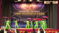 中国大妈广场舞荷塘月色已经跳到香港去了 回归20周年香港表演