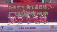 桂林市全州县合作银行杯广场舞决赛