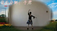 高安子君广场舞〈 站在草原望北京〉分解和背面