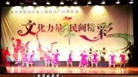 黄冈市龙感湖管理区第三届广场舞展演 来到香巴拉