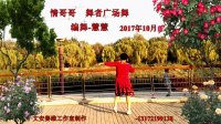 情哥哥-舞者广场舞、编舞-慧慧、2017年10月