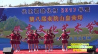 睦化皇帝坪2017年第八届登高节广场舞比赛03
