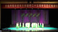 庆祝丹阳市老年大学建校25周年文艺演出，广场舞，中国缘，指导老师，郑榴英