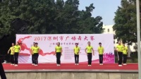 2017深圳广场舞大赛
宝安赛区
黄田公园鬼步队
