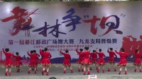 第一届綦江邮政广场舞大赛《舞蹈 永远的草原》