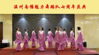 广场舞《梦入桃花园》 — 温州南塘魅力舞蹈队