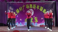 上文禄村广场舞新年联欢晚会《都是兄弟》上腾蛟舞蹈队