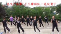 爱剪辑-涑悦广场舞-上王舞蹈队一晃就老了