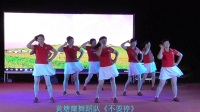 黄塘窿舞蹈队《不要停》广场舞2018石曹窿口村娱乐广场舞晚会
