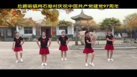 总路咀镇肖石坳庆祝中国共产党建党97周年暨红歌广场舞展演