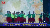 冷水江市原第三中学78届同学聚会安化云台山广场舞表演