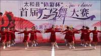 太和县[体彩杯]首届广场舞大赛一太和县体育局.太和县国泰文化体育产业有限公司